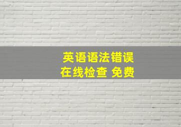 英语语法错误在线检查 免费